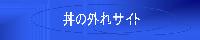 丼の外れサイト