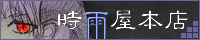 時雨屋本店